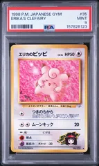 エリカのピッピLV.16 ◆ ジム拡張第1弾 リーダーズスタジアム　psa9 PSA9】エリカのピッピLV.16 旧裏 ジム拡張第1弾「リーダーズスタジアム