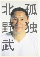☆デッドストック☆佐藤製薬☆ユンケル☆旧タモリ& 新タモリ☆両面看板