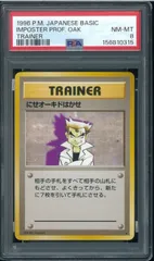 PSA8 にせオーキドはかせ 第1弾 拡張パック Professor Oak マークあり