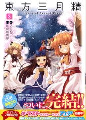 初版 CD未開封 東方三月精 Oriental Sacred Place 3 - メルカリ