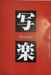 書写真 坂崎幸之助 額入り シリアルナンバー入り 〇/10 - メルカリ