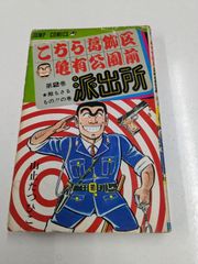 初版 エラー品」こちら葛飾区亀有公園前派出所 62巻 - メルカリ