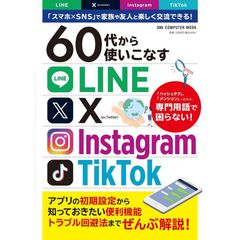 【新品】60代から使いこなすLINE・X・Instagram・TikTok (ワン・コンピュータムック)