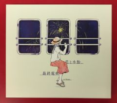 花と水飴、最終電車 初回生産限定盤 n-buna タワレコ購入特典 劇場愛歌