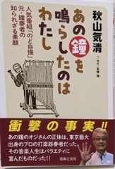 중고 그 종을 울린 것은 나 : 인기 프로그램 「목구멍 자랑」전·종주자의 알려지지 않은 본모습 아키야마 기요시, 혼조 강 음악노유사