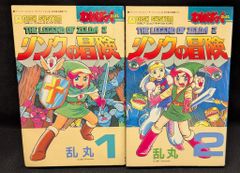 【希少本初版】リンクの冒険　わんぱっくコミックス　徳間書店 わんぱっくコミックス リンクの冒険 1 乱丸 - メルカリ