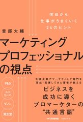 マーケティングプロフェッショナルの視点 明日から仕事がうまくいく２４のヒント/日経ＢＰ/音部大輔（単行本）