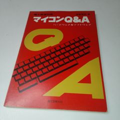 希少・当時物 マイコンQ&A ハードウェア＆ソフトウェア 真壁国昭 誠文堂新光社