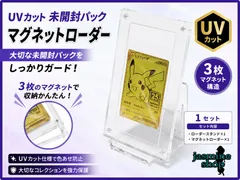 ポケモンカード プロモカードパック 未開封パック 収納ケース アクリル製 UVカット 紫外線約90%カット マグネット式 ディスプレイケース 未開封パックローダー 1SET（スタンド付き）のサムネイル