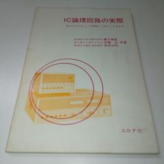 IC論理回路の実際 モデルコンピュータBM-1のハードウェア コロナ社