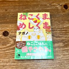 初版】ねこくま、めしくま ナガノ 帯付き - メルカリ