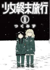 2026年最新】少女終末旅行 6の人気アイテム - メルカリ