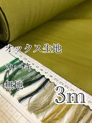 ラスト3m 日本製　カーキ　オックス生地　無地