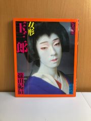15代目 片岡仁左衛門 写真集＋漫談集 芸談BOX集 篠山紀信 - メルカリ
