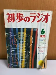 2026年最新】初歩のラジオの人気アイテム - メルカリ