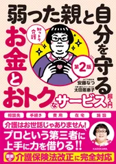 知っトク介護 弱った親と自分を守るお金とおトクなサービス超入門　第2版（単行本）