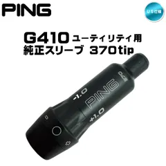 【メール便】【純正】PING ピン G410 ユーティリティ・ハイブリッド用 370tip スリーブ US仕様 新品未 使用品 新品 未使用のサムネイル
