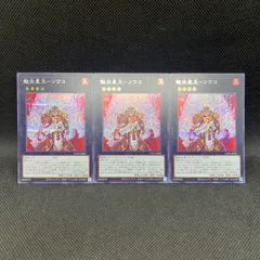 遊戯王　魁炎星王ーソウコ　シークレットレア　3枚セットのサムネイル