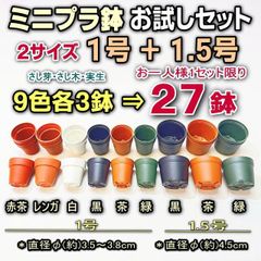 新＊ミニプラ鉢専門店＊ミニプラ鉢1号6色＋1.5号3色⇒各3鉢の合計27鉢＊お買い得お試しセット※1回限り＊多肉植物・塊根植物コーデックス・アガベ・サボテン・観葉・ハオルチア・アデニウム・パキポディウム・実生・さし芽さし木・一寸鉢・ミニ鉢＠フラワーショップ江口