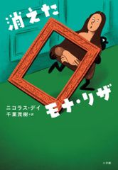 （中古）消えたモナ・リザ ニコラス・デイ 千葉 茂樹