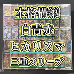 本格構築 【白青赤ヒカリスマ】 デッキ＆３重スリーブ 本格構築 【白青赤ヒカリスマ】 デッキ＆3重スリーブ - メルカリ