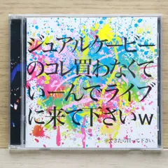 送料無料★CD専門★jealkb/ジュアルケービー■ジュアルケービーのコレ買わなくていーんでライブに来て下さいw【4571487552512/YRCU95505】H04503