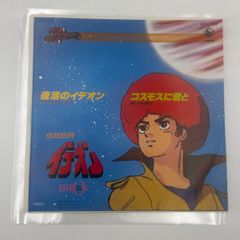 アニメ伝説巨神イデオン/復活のイデオン／コスモスに君と/ 7インチEP