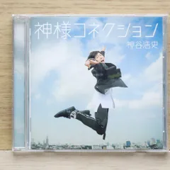 送料無料★CD専門★Hiroshi Kamiya/神谷浩史■神様コネクション【4540774146666/LACM14666】H05074