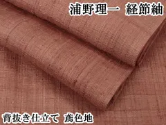 平和屋本店●極上　浦野理一　経節紬　背抜き仕立て　鳶色地　逸品　DZAB8739kh6のサムネイル