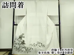 平和屋本店●極上　訪問着　唐獅子　牡丹唐草　象牙色地　暈し染め　金銀彩　逸品　DZAB8821kh6のサムネイル