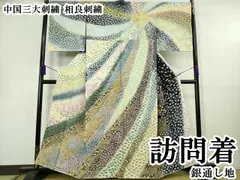 平和屋本店●極上　中国三大刺繍　相良刺繍　訪問着　銀通し地　逸品　DZAB8830kh6のサムネイル