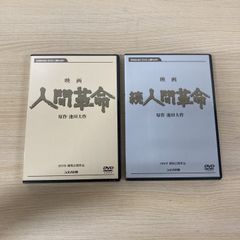 映画 人間革命 続人間革命 DVD 2枚セット - メルカリ
