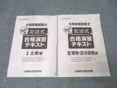 土地家屋調査士 記述式合格演習テキストⅠ・Ⅱ【六訂版】 - メルカリ