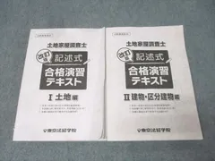 2026年最新】土地家屋調査士 東京法経学院 記述の人気アイテム - メルカリ