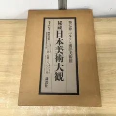 □01)【1点限り!】秘蔵日本美術大観/第7巻 ベルリン東洋美術館/講談社