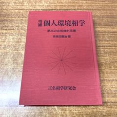 占い命術 韋氏推命学講義 中村文聡訳 - メルカリ