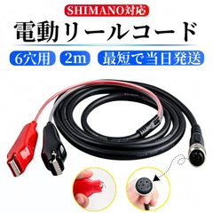 即納 電動リールコード シマノ 6ピン端子 2m 6芯 6穴 電源 延長 コード SHIMANO 電動丸 バッテリー ケーブル 船釣り 海釣り 釣り シマノ SHIMANO