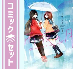セット】雨夜の月 コミック 1-12巻セット (講談社) [Comic] くずしろ
