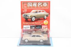 アシェット　国産名車プレミアムコレクション　トヨペット　コロナ　マークⅡ X30 アシェット 国産名車プレミアムコレクション トヨペット コロナ マーク