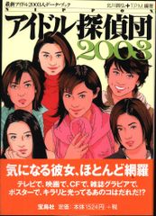 NIPPONアイドル探偵団 最新アイドル2002人データ・ブック 2002 - メルカリ