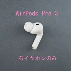 美品 AirPods Pro 第3世代 右耳 右 A3063 エアーポッズ プロ Apple AirPods Pro 3 右イヤホンのみ USED美品 エアーポッズ プロ R