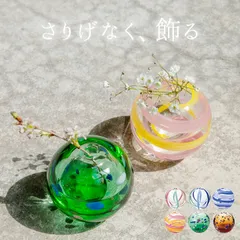 花瓶 一輪挿し ガラス 【 彩手鞠 津軽びいどろ 】 クッチーナ 送料無料 花瓶 小さい 小さめ 丸型 カラフル フラワーベース 小型 かわいい 日本製 和 洋 ミニ 個性的 花器 花 ドライフラワー 玄関 リビング トイレ インテリア おすすめ おしゃれのサムネイル