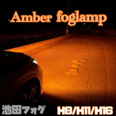 新色! 超爆光 H8/H11/H16 アンバーフォグランプ!当店限定色！オレンジ