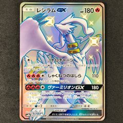 レシラムGX SSR サン&ムーン 211/150 - メルカリ