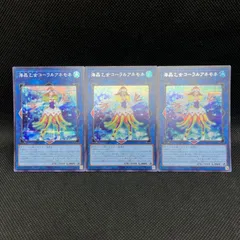 遊戯王　海晶乙女コーラルアネモネ　シークレットレア　3枚セットのサムネイル