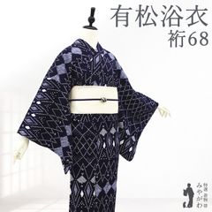 新古品】 夏物 浴衣 本場有松鳴海絞り 木綿 綿 濃紺青色 菱文様 有松
