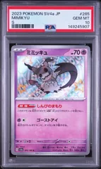 PSA10＞ ミミッキュ S SV4a【シャイニートレジャーex】265/190 - メルカリ