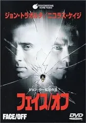フェイス/オフ [DVD]