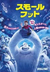 【中古】 スモールフット [レンタル落ち] [DVD]