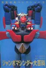 2026年最新】ジャンボマシンダー大百科 (斎藤和典コレクション)の人気